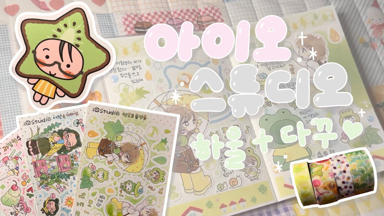 여름 냄새➰🌿 아이오스튜디오 여름 통판 하울 + 다꾸까지(*'▽'*)♥