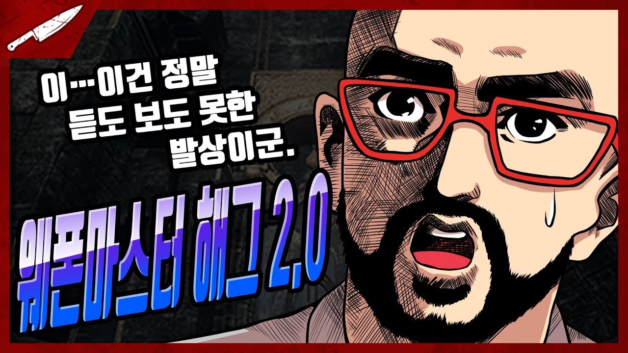 더 매워진 웨폰마스터 해그. 시스템:생존자들은 마음이 꺾였다..! - Dead by daylight