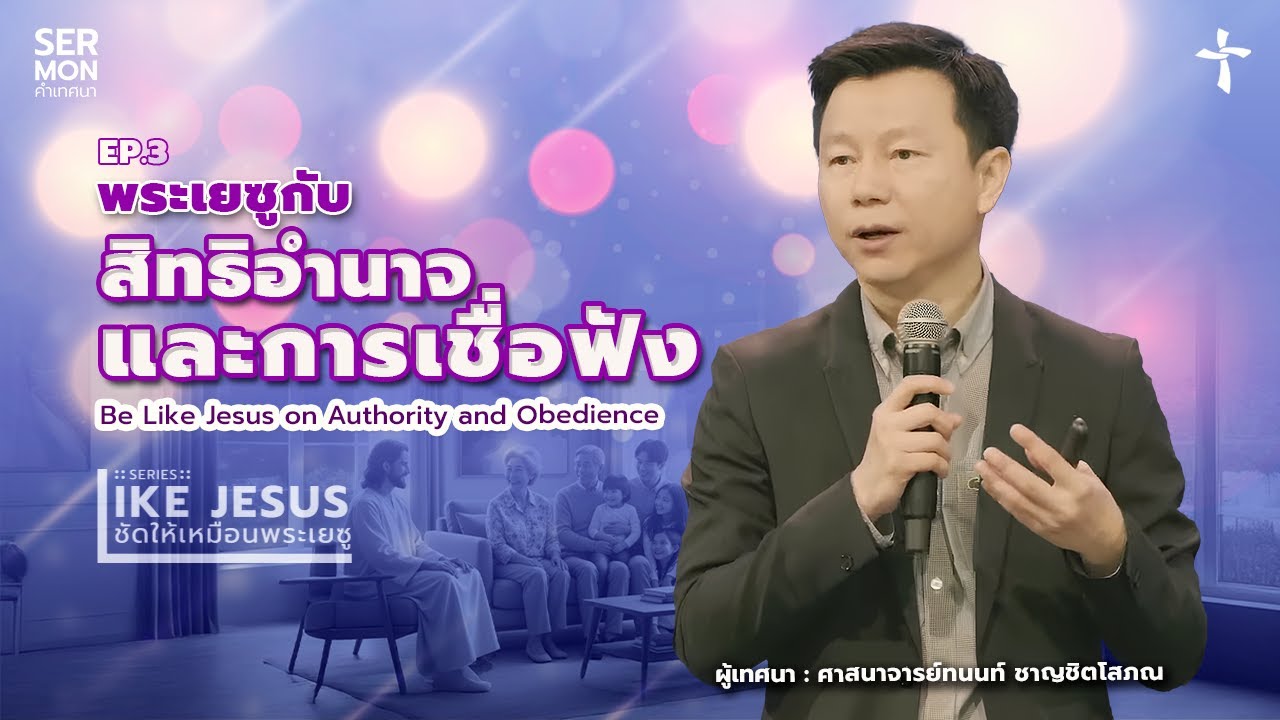 EP.3 พระเยซูกับสิทธิอำนาจและการเชื่อฟัง