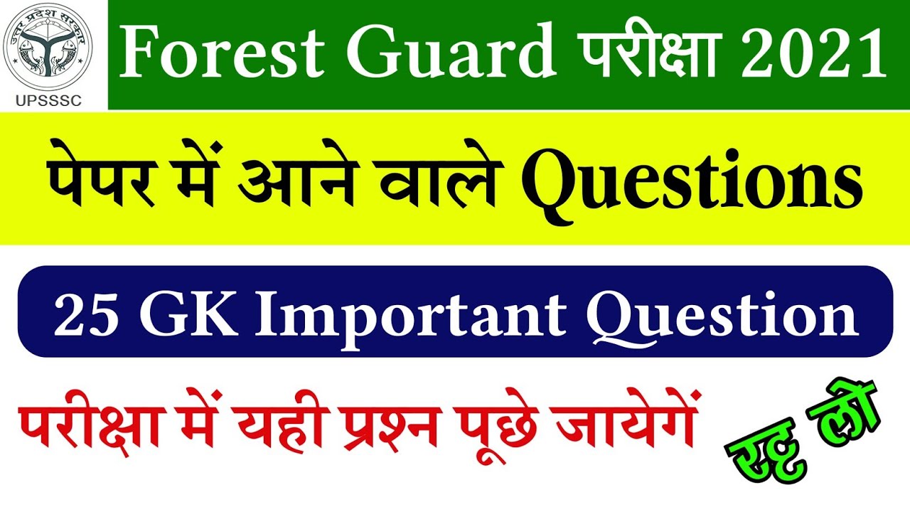 Upsssc Forest guard Exam Paper||Upsssc forest guard exam date||Upsssc forest Guard Latest news||