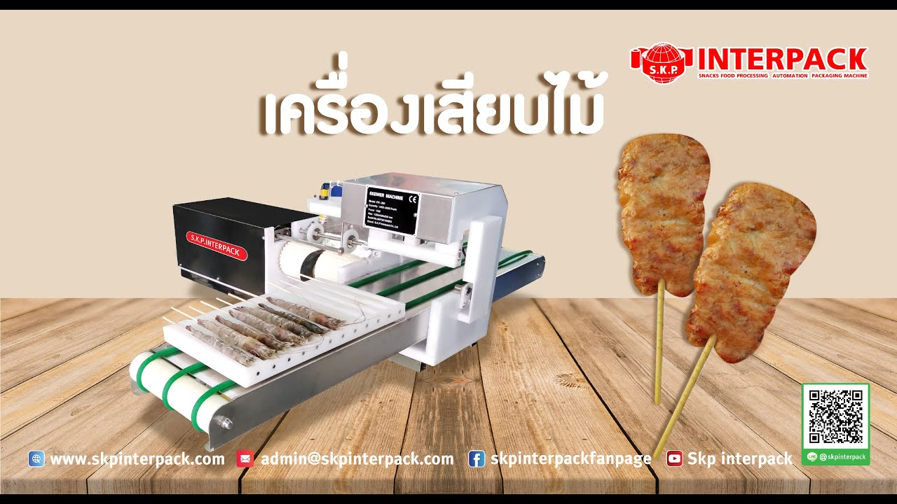 เครื่องเสียบหมูปิ้ง