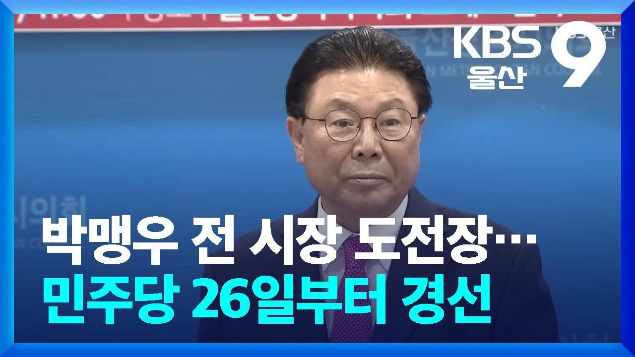 박맹우 전 시장 도전장…민주당 26일부터 경선 / KBS  2026.03.06.