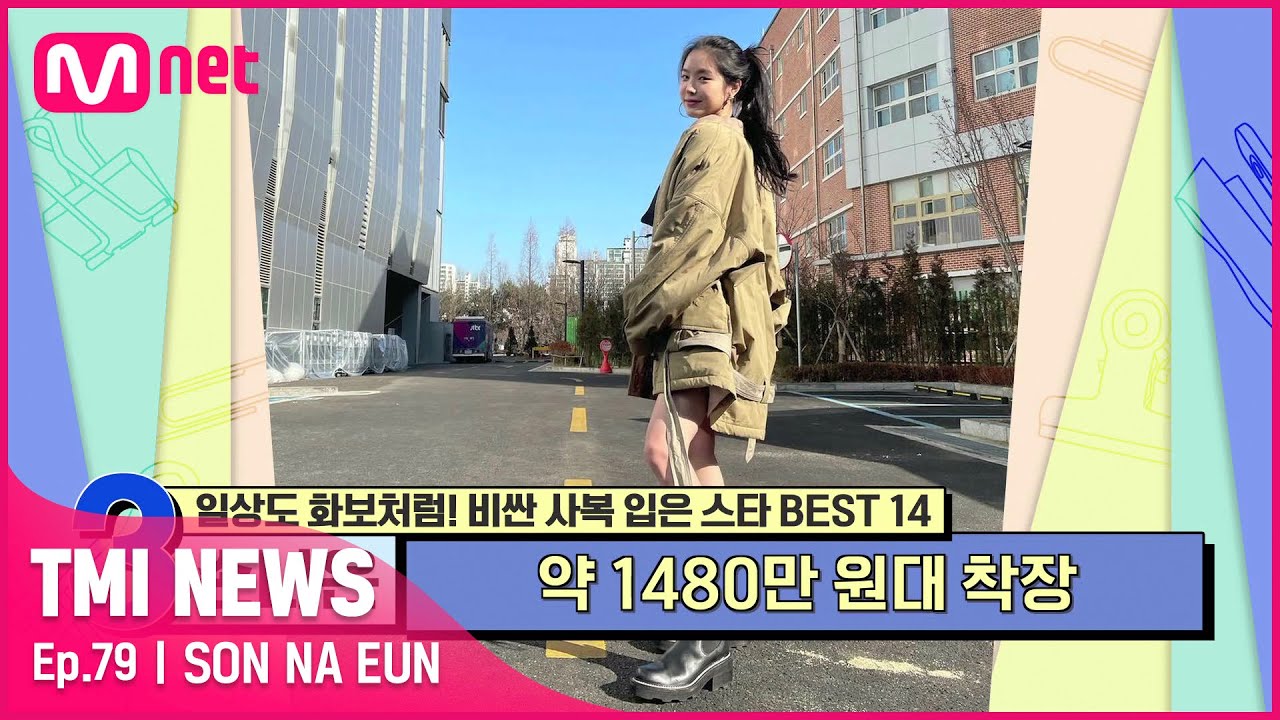 [ENG] [79회] '예쁨의 고유명사' 손나은이 착용한 약 1480만 원대 ALL 명품의 사복 패션 룩#TMINEWS | EP.79 | Mnet 210811 방송