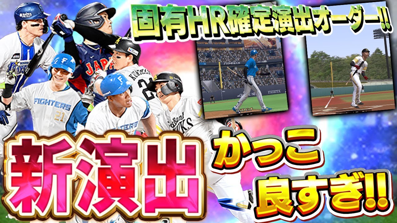 こんな感じになってるんや！！新たに追加された固有ホームラン演出がカッコよすぎてたまらん！！【プロスピA】# 1752