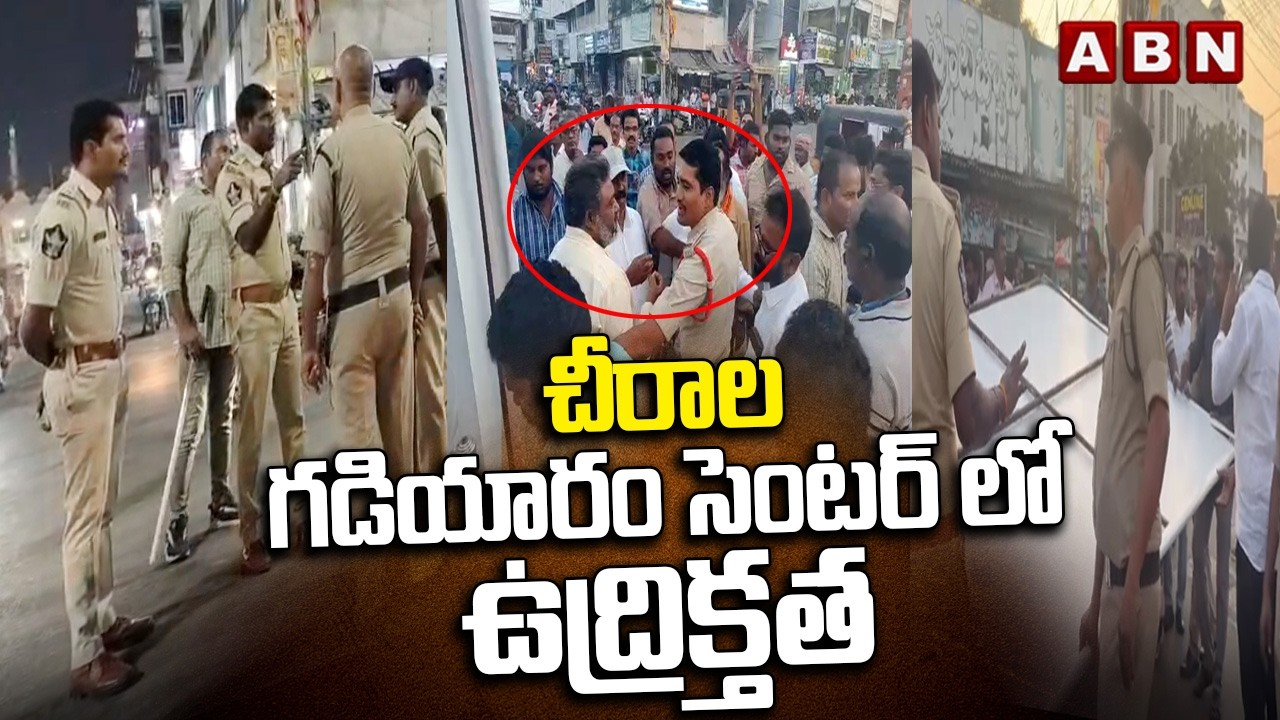 చీరాల గడియారం సెంటర్ లో ఉద్రిక్తత | High Tension at Bapatla Dist Clock Tower Center