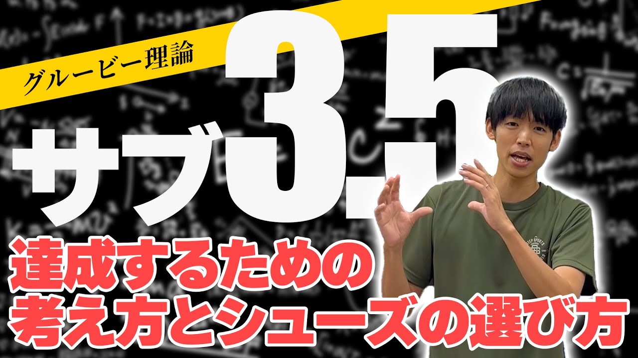 【サブ3.5】達成するための考え方とシューズの選び方