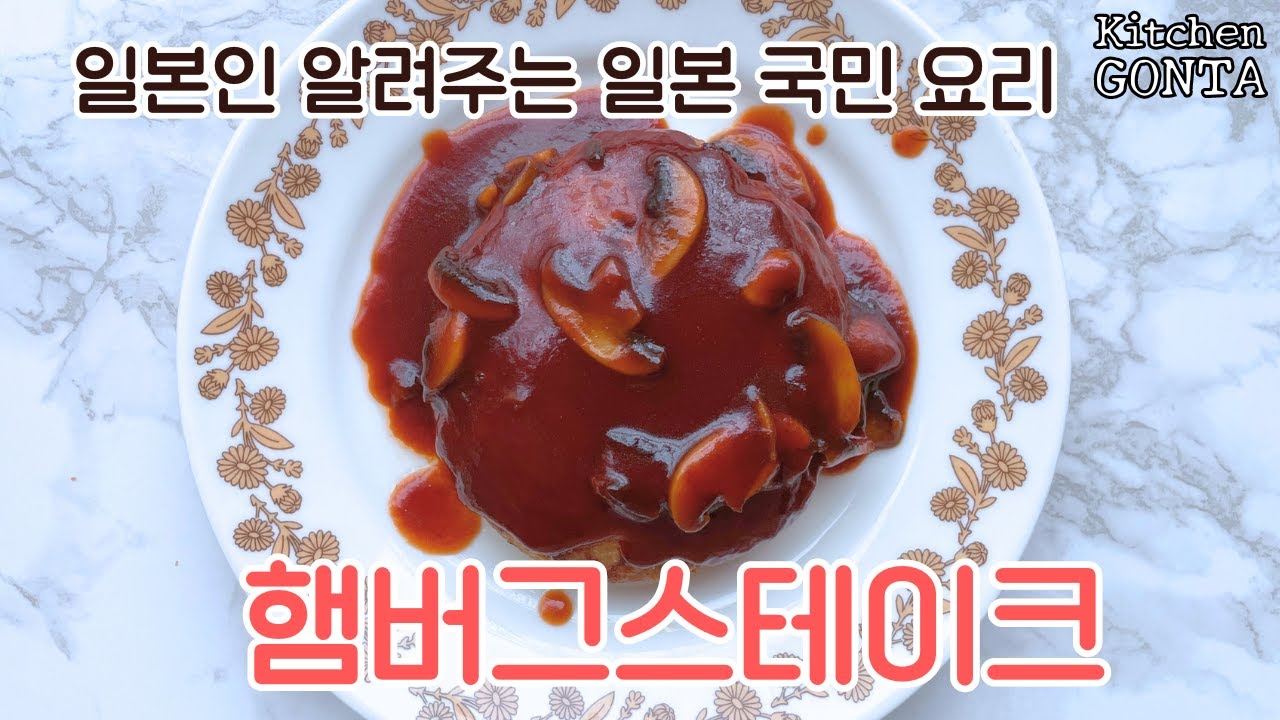 햄버그스테이크 만드는 법/함바그 레시피/데미글라스 소스 만들기/기본의 만드는 법/ハンバーグ/基本の作り方