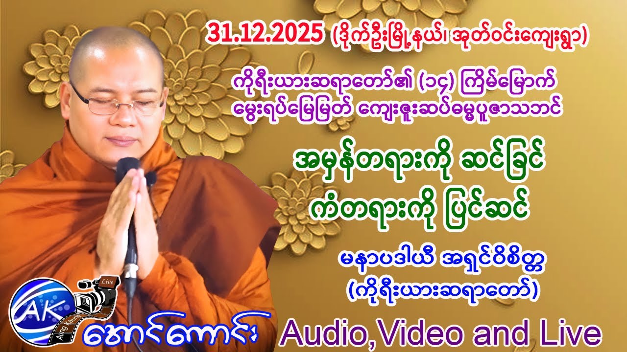 အမှန်တရားကို ဆင်ခြင်၊ ကံတရားကို ပြင်ဆင်။    အရှင်ဝိစိတ္တ (ကိုရီးယားဆရာတော်)။    31.12.2025
