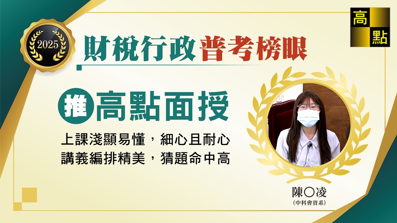 【高普考】114普考財稅行政【在職生一舉勇奪榜眼】 陳O凌 考試心得分享｜公職考試｜高上高普特考