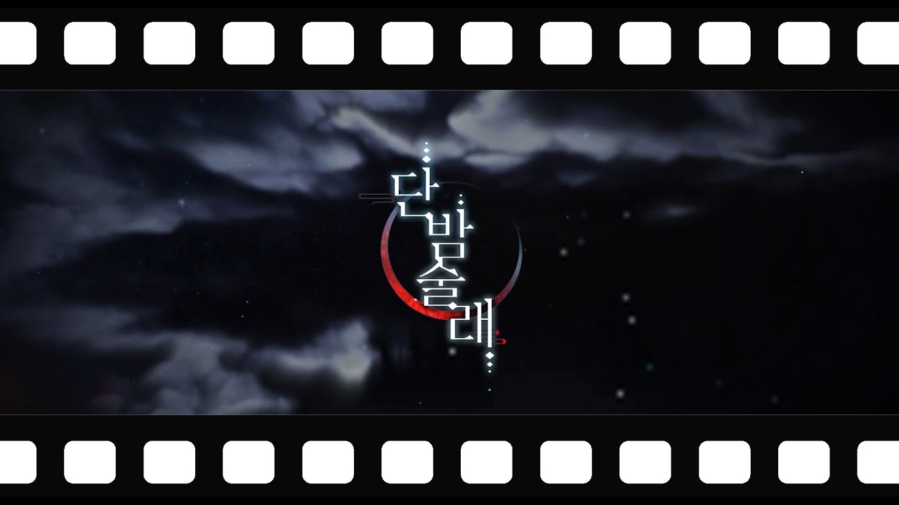 단밤술래 세번째 메이킹 필름