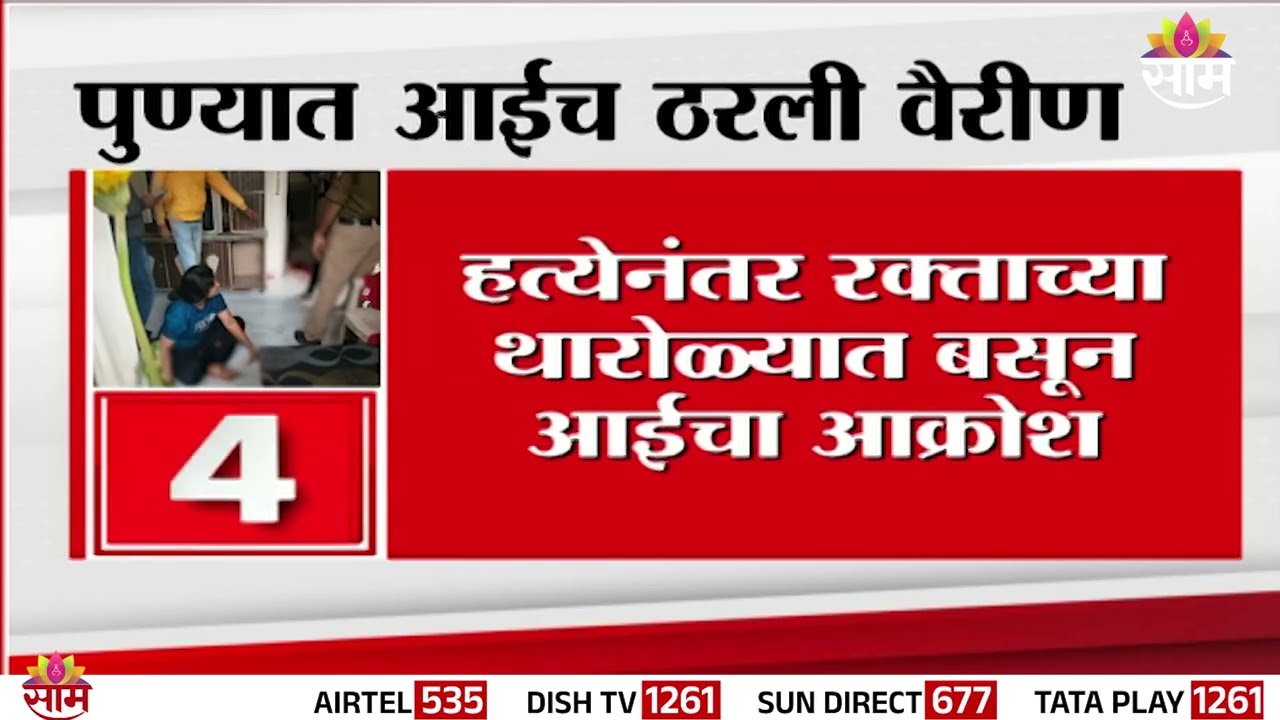 धक्कादायक! पुणे हादरलं; आईचं ठरली वैरीण! | Mother Kills Son | Pune