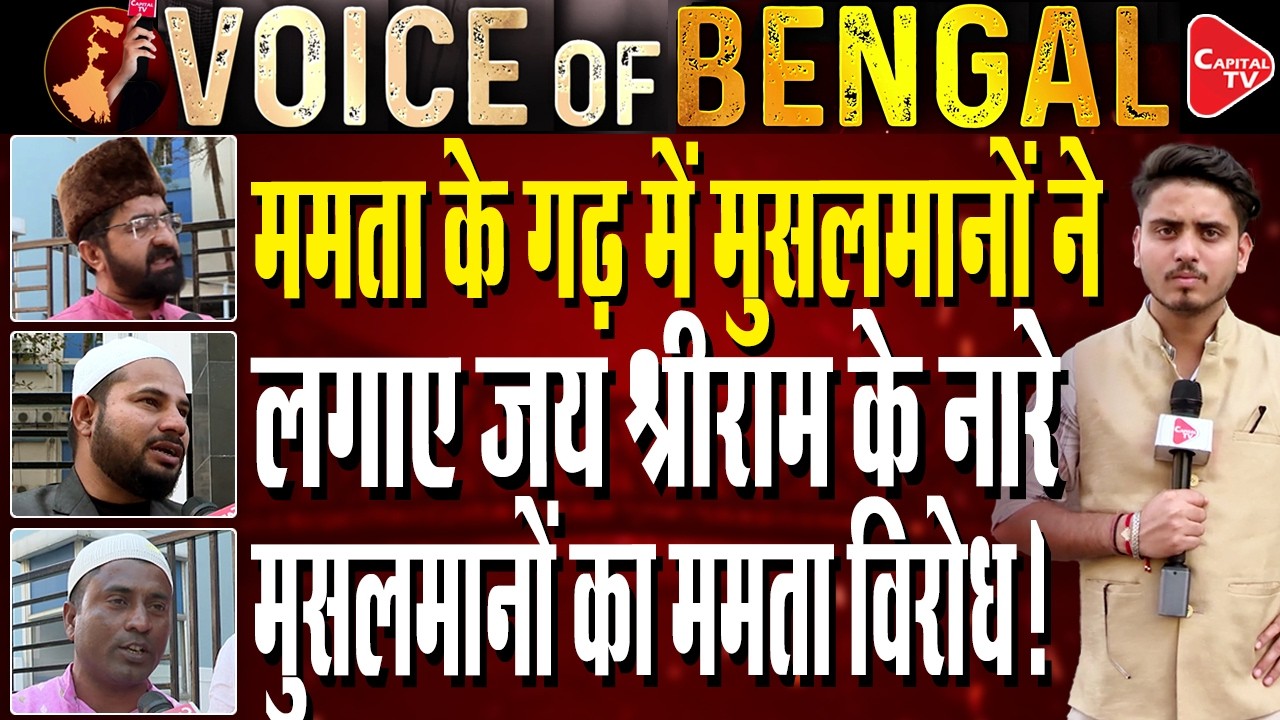 West Bengal's Muslims are Not Supporting CM Mamata Banerjee? | Capital TV