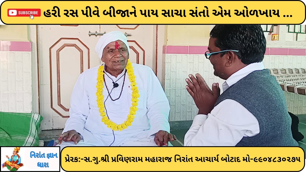 હરી રસ પીવે બીજાને પાય સાચા . પ.પુ.સ.ગુ.શ્રી પરથીરામ મહારાજ#નિરાંત#નિરાંતભજન#નિરાંતસત્સંગ#નિરાંતવાણી