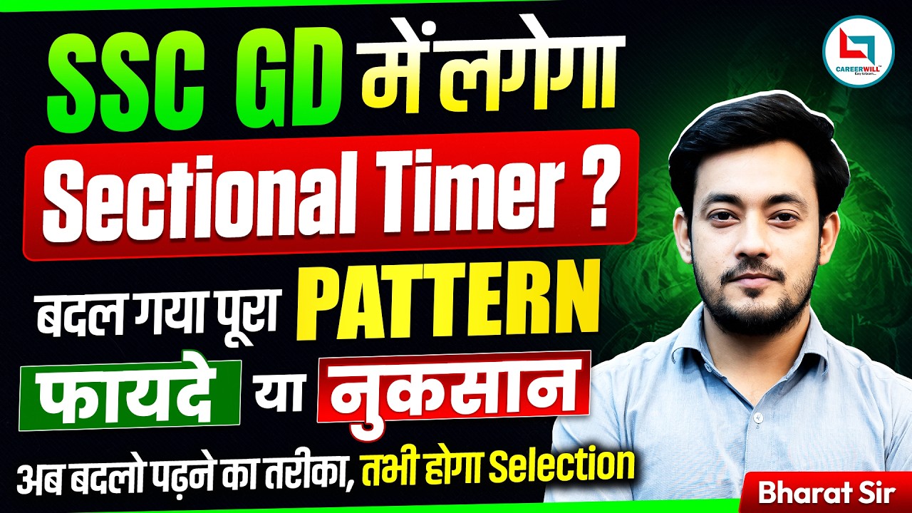 SSC GD New Vacancy 2026 | SSC GD में Sectional Timer?  बदल गया पूरा PATTERN l SSC GD Latest News