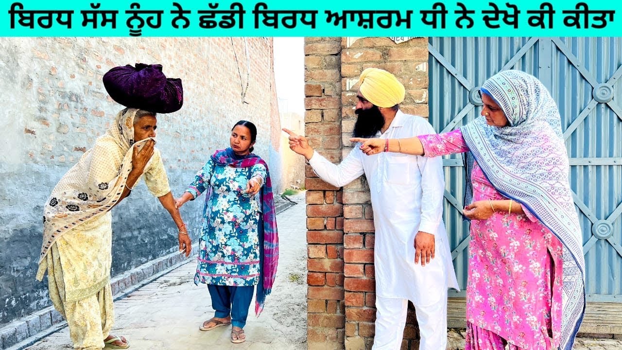 ਬਿਰਧ ਸੱਸ ਨੂੰਹ ਨੇ ਛੱਡੀ ਬਿਰਧ ਆਸ਼ਰਮ ਧੀ ਨੇ ਦੇਖੋ ਕੀ ਕੀਤਾbirdh sass punjabi short video #wakhrisochchannel