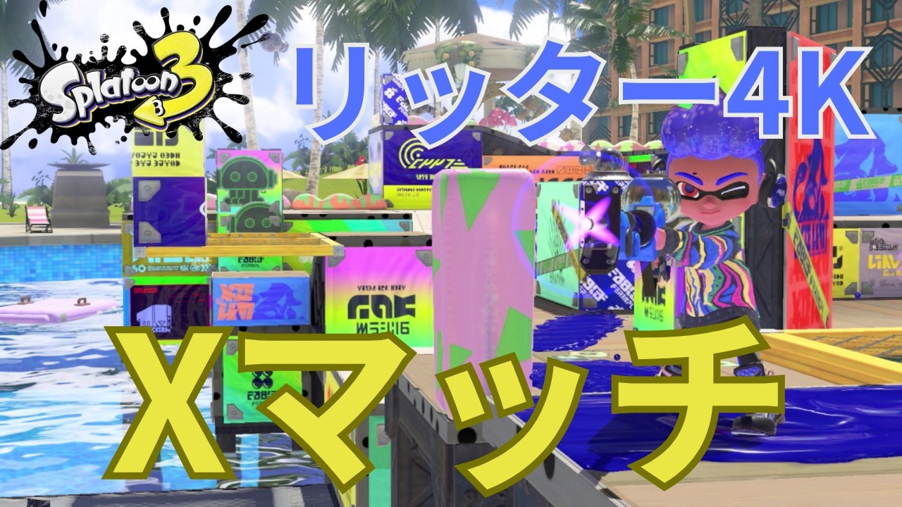 勝つも負けるも味方次第。リッター4Ｋで新環境Xマッチ [Splatoon3]