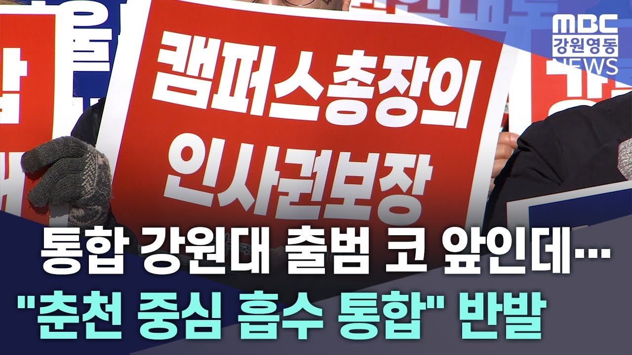 통합 강원대 출범 코 앞인데... 