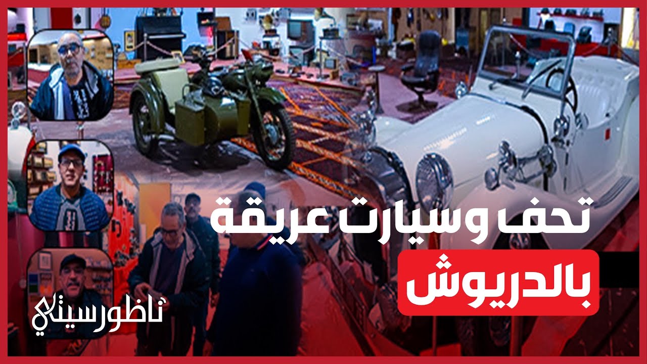 متحف بالدريوش يضم سيارات عريقة وأزيد من 12 ألف قطعة أثرية