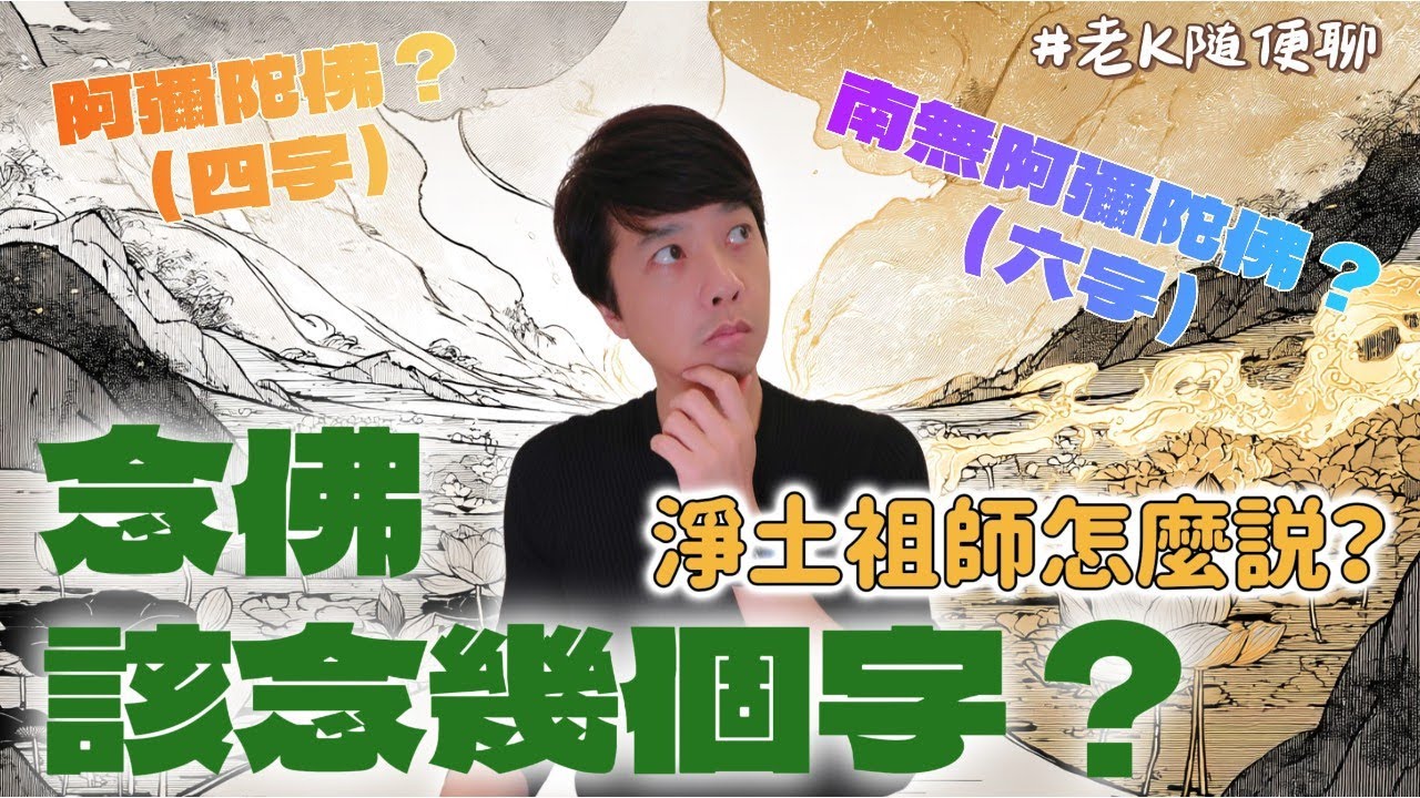 念佛該念四字還是六字洪名？祖師怎麼說？老K怎麼念？真相公開！