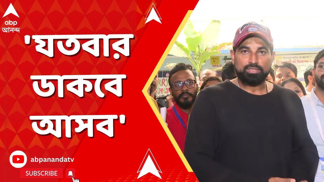 Bengal SIR I SIR-কে উপেক্ষা করা উচিৎ নয়। যতবার ডাকবে আসব। বললেন মহম্মদ শামি I Md Shami