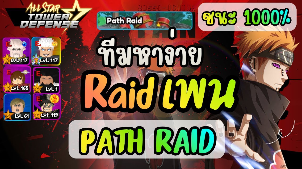 สอนลง เรทเพน Path Raids - All Star Tower Defense