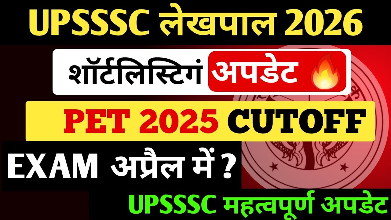 UPSSSC लेखपाल EXAM 2026 | Expected Pet Cutoff? | Shortlisting Update | Exam कब तक होगा ?