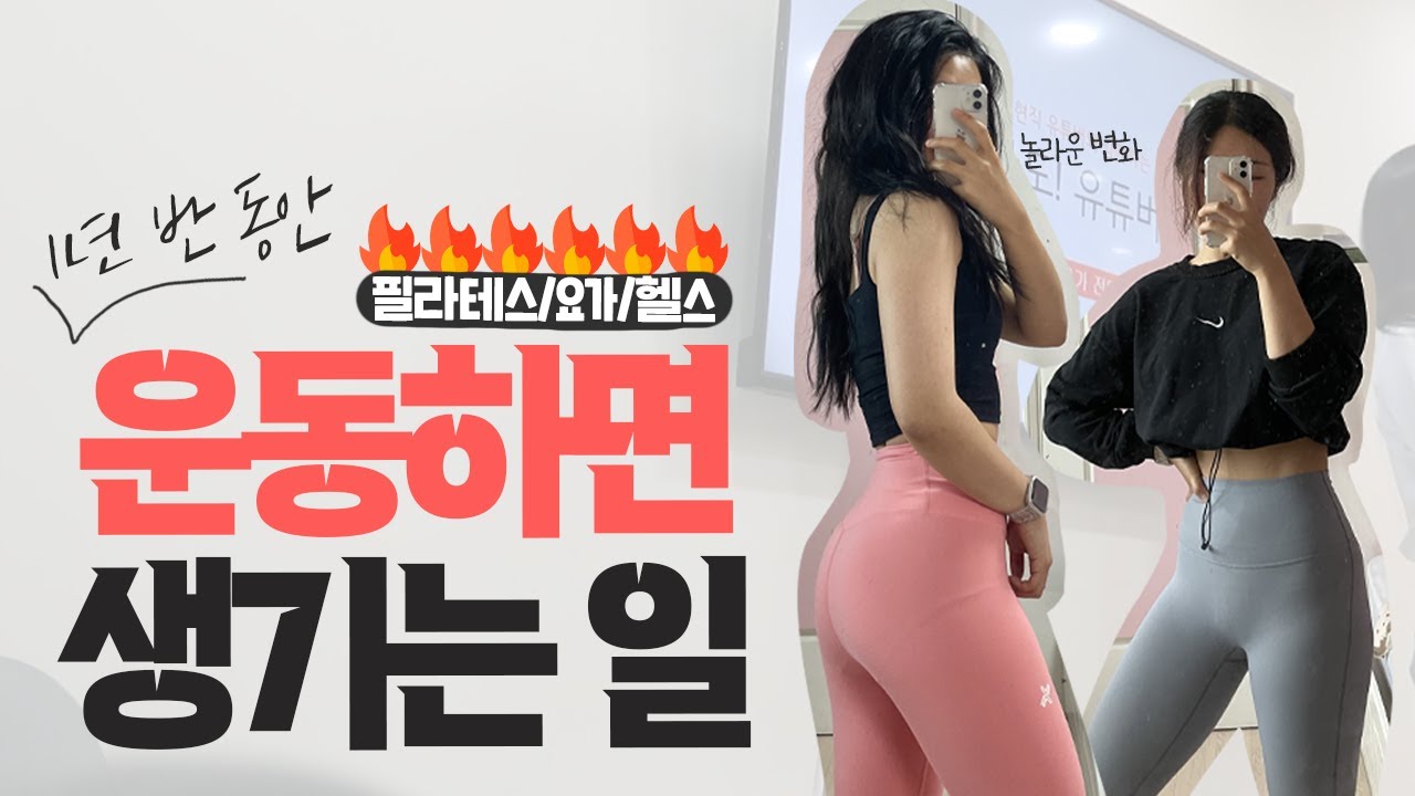 1년 반 동안 꾸준히 운동 하면 바뀌는 놀라운 변화들(필라테스/요가/헬스 고민될 때)