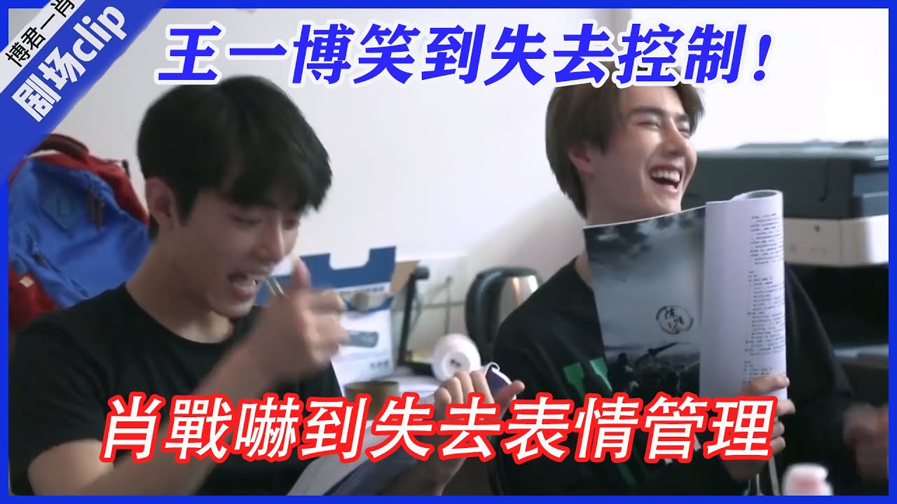 💙陳情令圍讀劇本台詞，肖戰嚇到失去表情管理，王一博笑到失去控制！ |肖戰、王一博【陳情令】