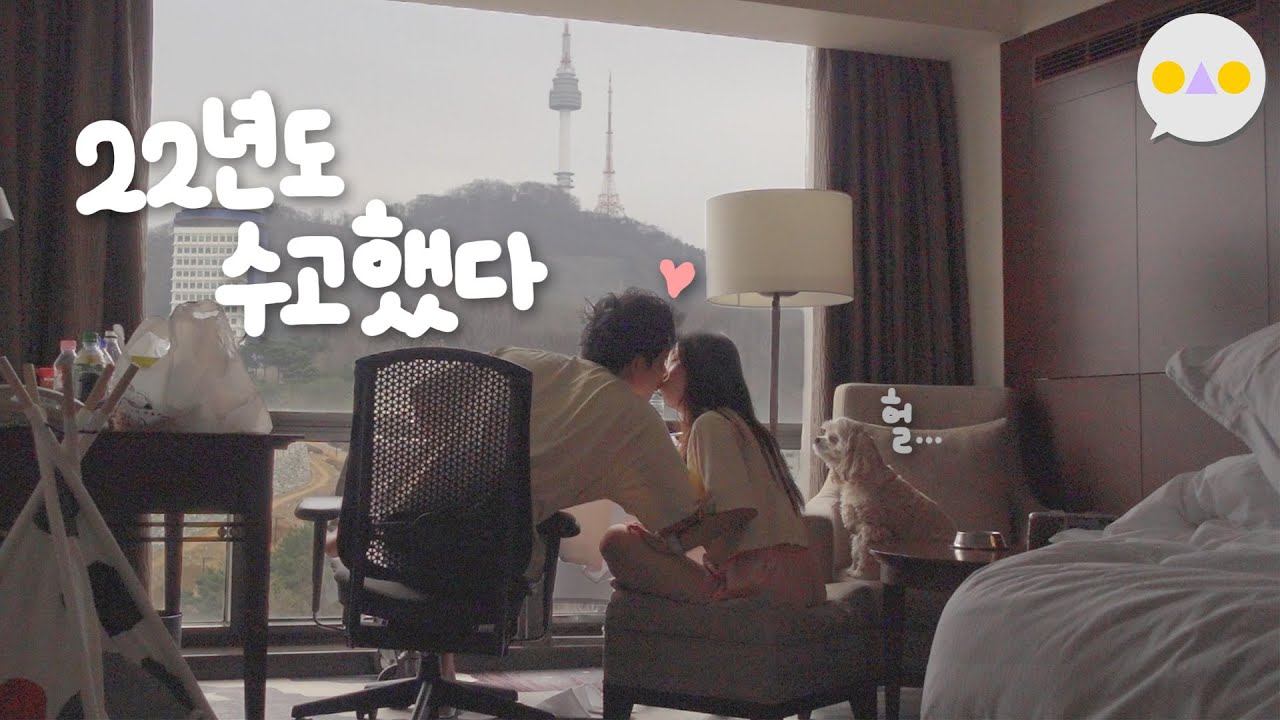 {이승인} 개랑 같이 호캉스를 오다니!!! ~23년 버킷리스트 쓰기~WITH 닥터자르트