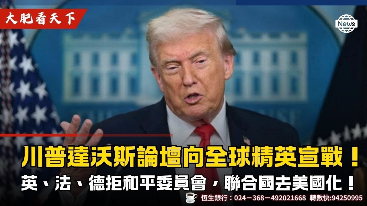 川普達沃斯論壇向全球精英宣戰！英、法、德拒和平委員會，聯合國去美國化！