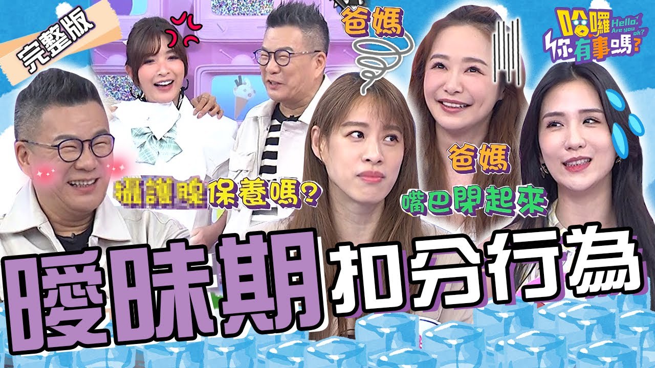 曖昧期「5行為」瞬間冷掉！許維恩輕鬆駕馭「學生服」遭沈玉琳嫌棄：你穿像話嗎？威廉沈時隔28年重逢校花怕再次燃起愛火？潘映竹 倪雅倫 茵芙︱EP84👋20240418 完整版︱#哈囉你有事嗎
