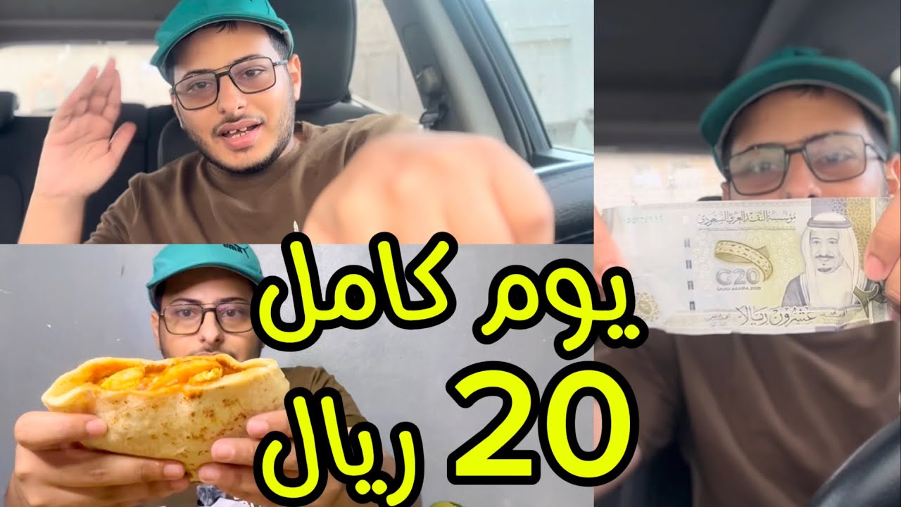 11# تحدي اعيش يوم كامل ب 20 ريال /تحدي جميل و موفر /