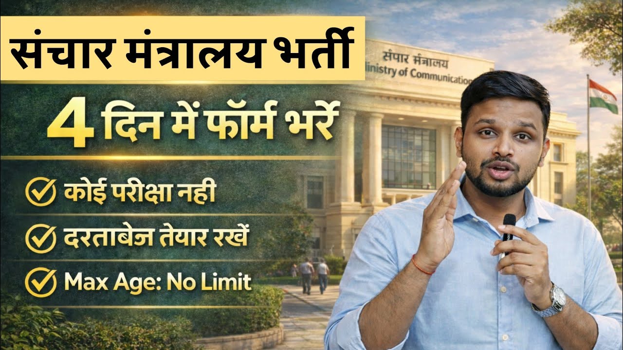 संचार मंत्रालय में सीधी भर्ती, 4 दिन में फॉर्म भरें | Latest govt jobs 2026 | New vacancy | Govt job
