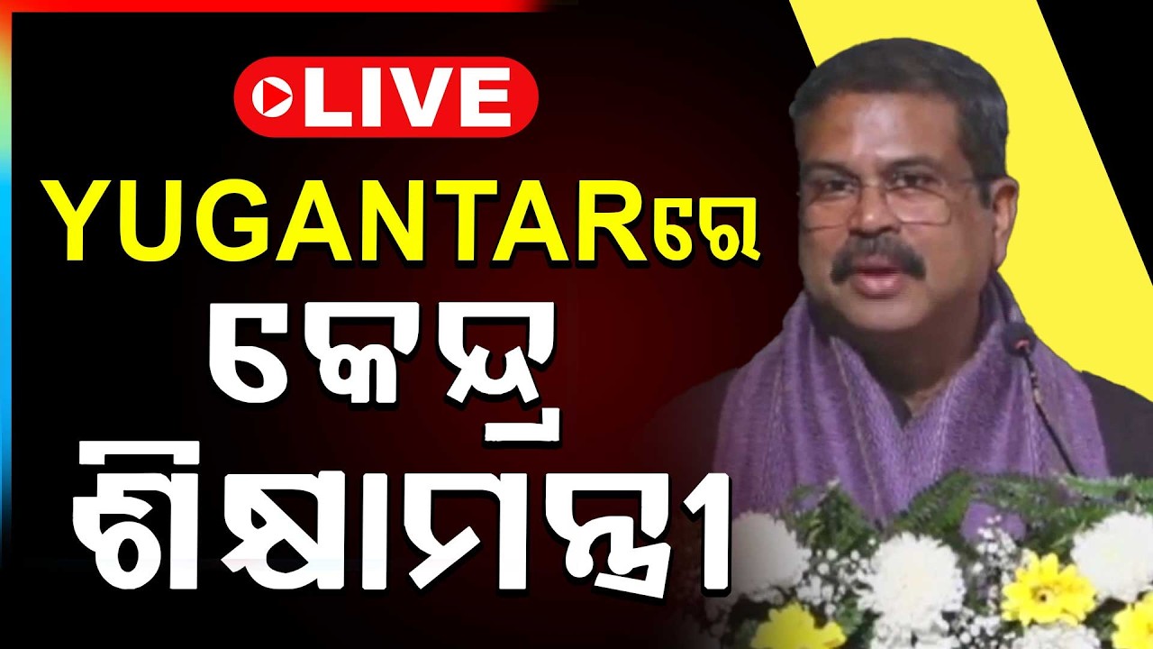 🔴Live | YUGANTARରେ କେନ୍ଦ୍ର ଶିକ୍ଷାମନ୍ତ୍ରୀ ଧର୍ମେନ୍ଦ୍ର ପ୍ରଧାନ | Daharmendra Pradhan | Argus News