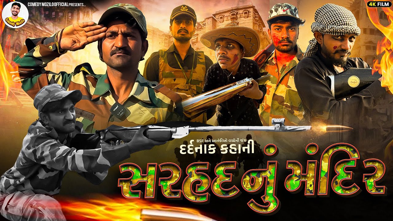 સરહદનું મંદિર – BSF અને આતંકીઓ વચ્ચેની જંગ દર્દનાક કહાણી* 26જાન્યુઆરી2026