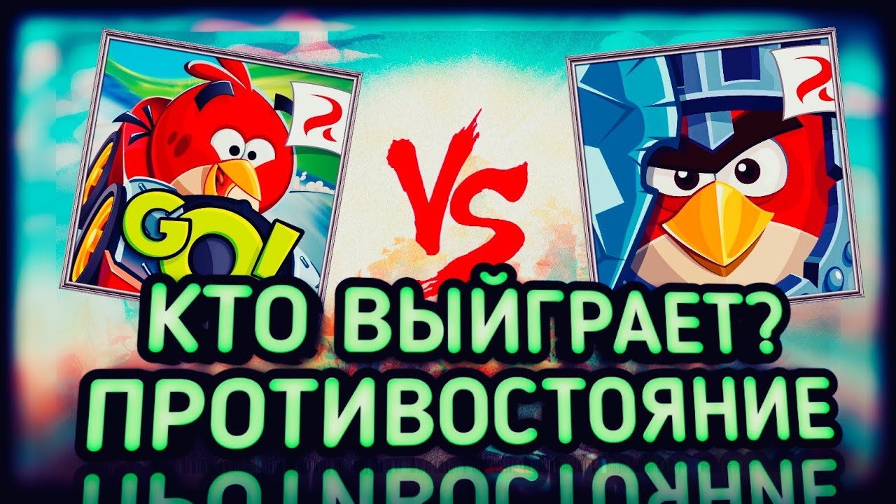 😬ANGRY BIRDS GO🤯 VS  ☠️EPIC!☠️ ПРОТИВОСТОЯНИЕ ЭНГРИ БЕРДС! | ДИКОН🔥
