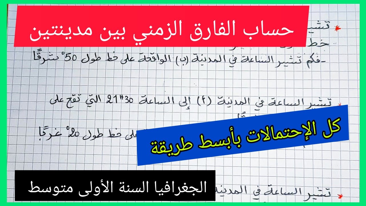 طريقة بسيطة لحساب الوقت حسب خطوط الطول ( الفارق الزمني بين المدن)  السنة الأولى متوسط