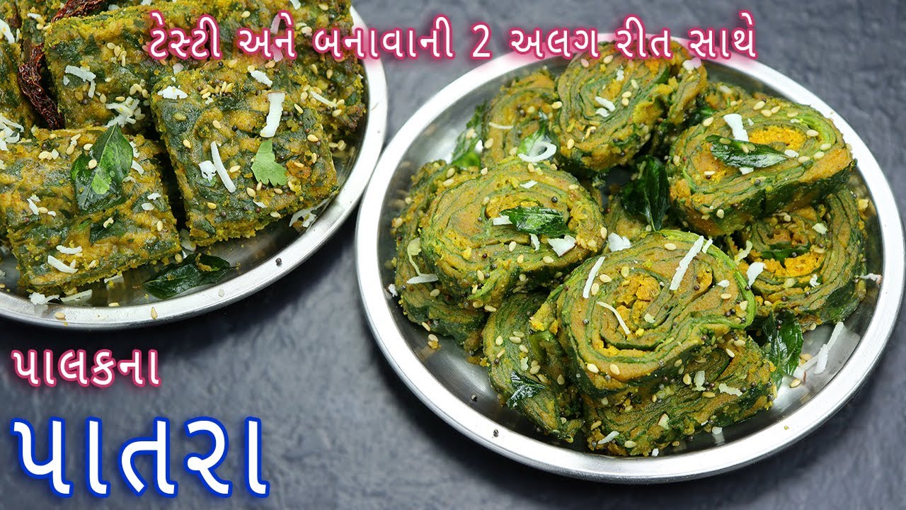 ઘરે 2 અલગ રીતે પાલકના પાતરા બનાવવાની રીત | palak patra recipe | patra recipe in gujarati