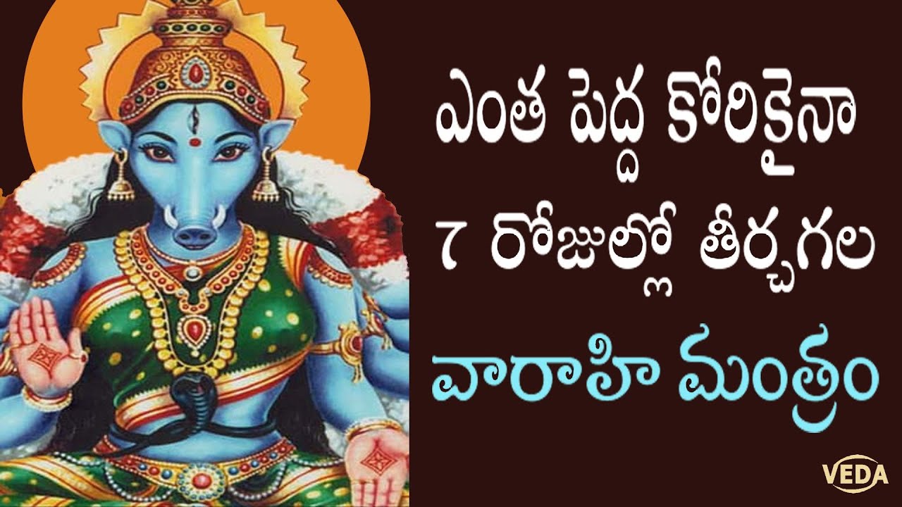 ఎంత పెద్ద కోరికైనా 7 రోజుల్లో తీర్చగల వారాహి మంత్రం
