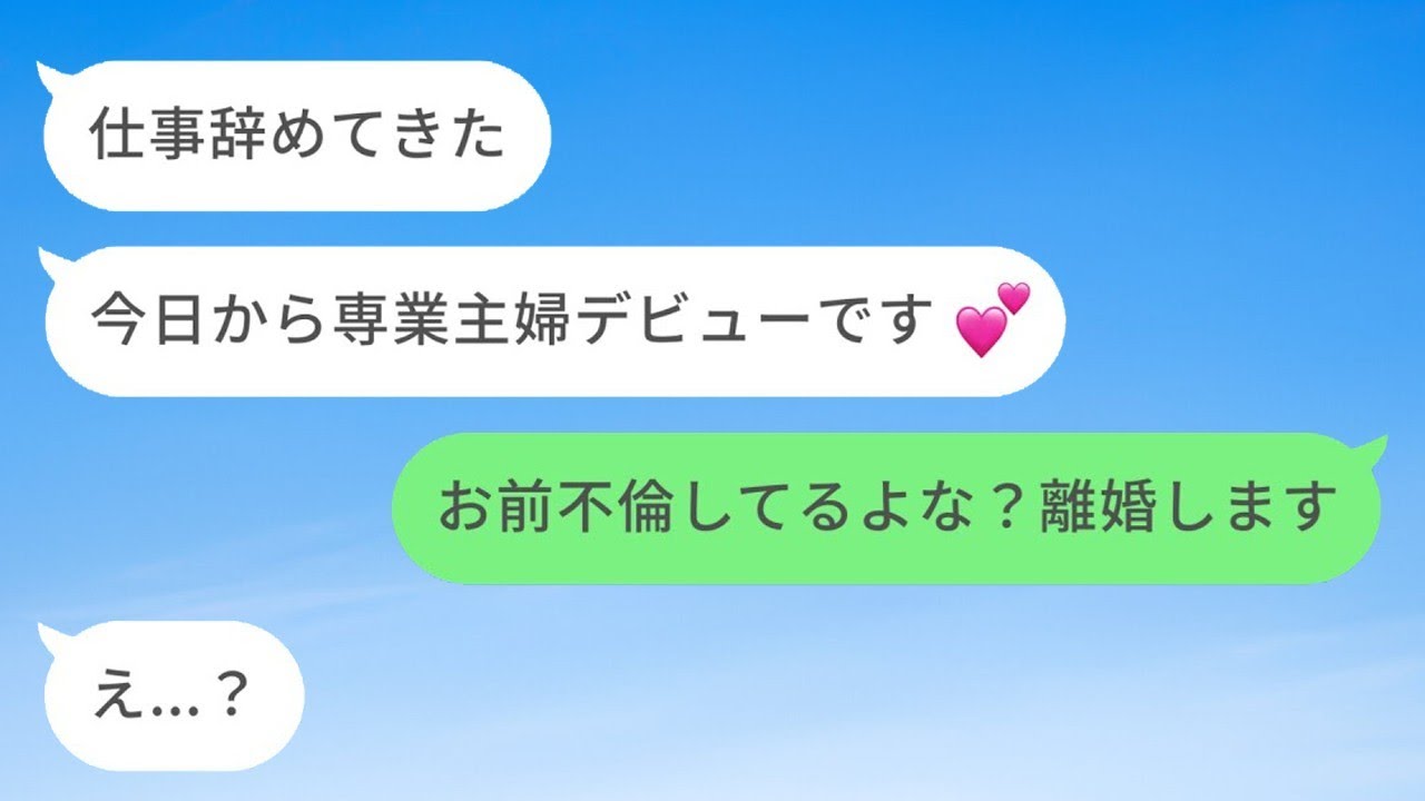 不倫している妻が仕事を辞めたタイミングで離婚を告げたwww