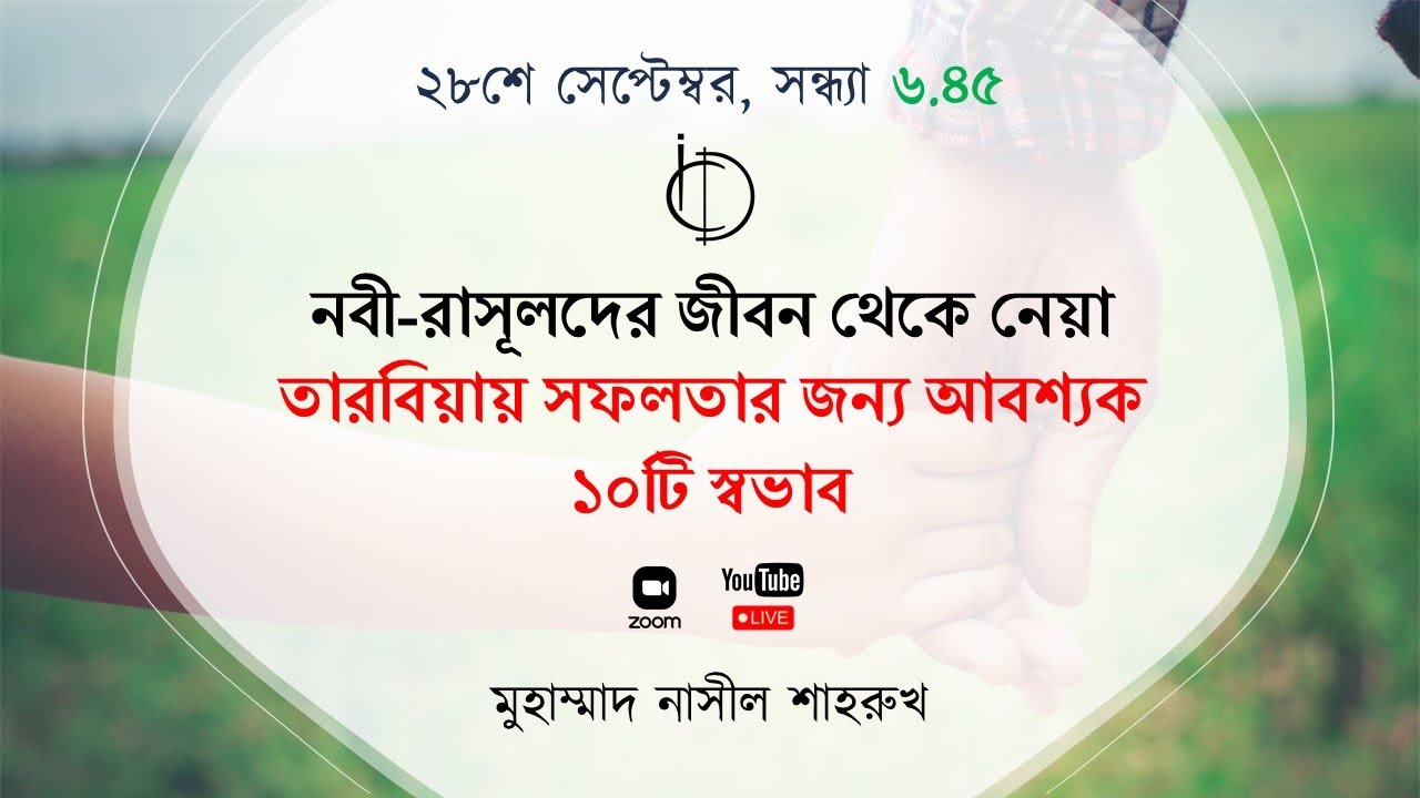 নবী-রাসূলদের জীবন থেকে নেয়া তারবিয়ায় সফলতার জন্য আবশ্যক ১০টি স্বভাব | মুহাম্মাদ নাসীল শাহরুখ।