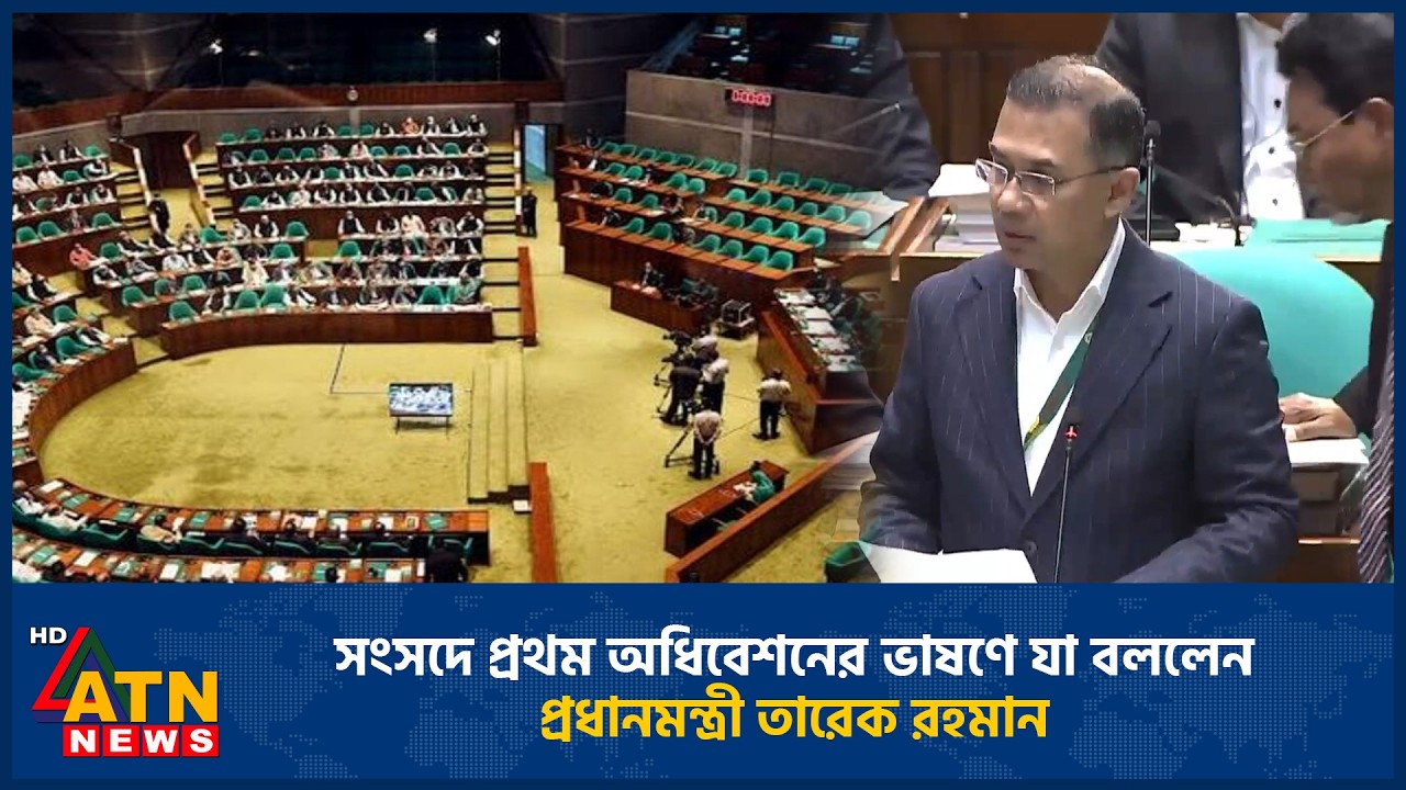 সংসদের প্রথম অধিবেশনের ভাষণে যা বললেন প্রধানমন্ত্রী তারেক রহমান | Tarique Rahman | ATN News
