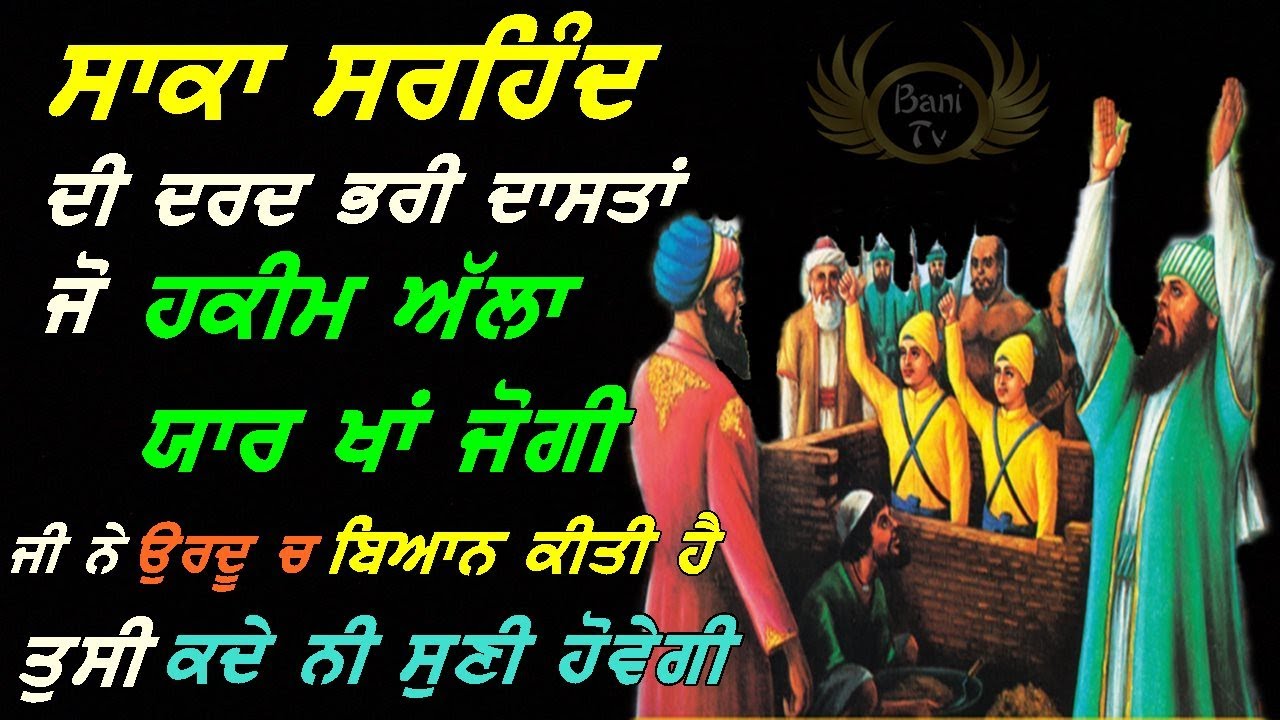 Saka Sirhind | Haqeem allah yaar khan | By: Puran Singh