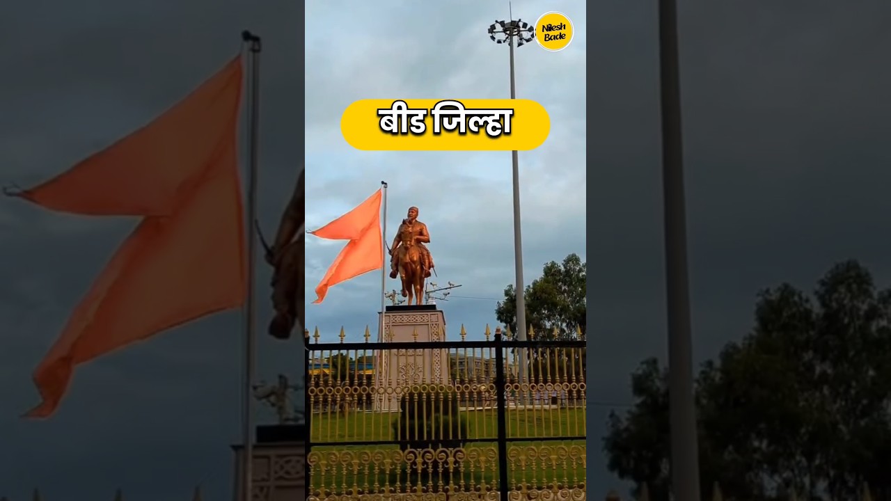 बीड जिल्ह्याच नाव बीड का पडलं? // Why was Beed district named Beed? #shorts #beed #nileshbade