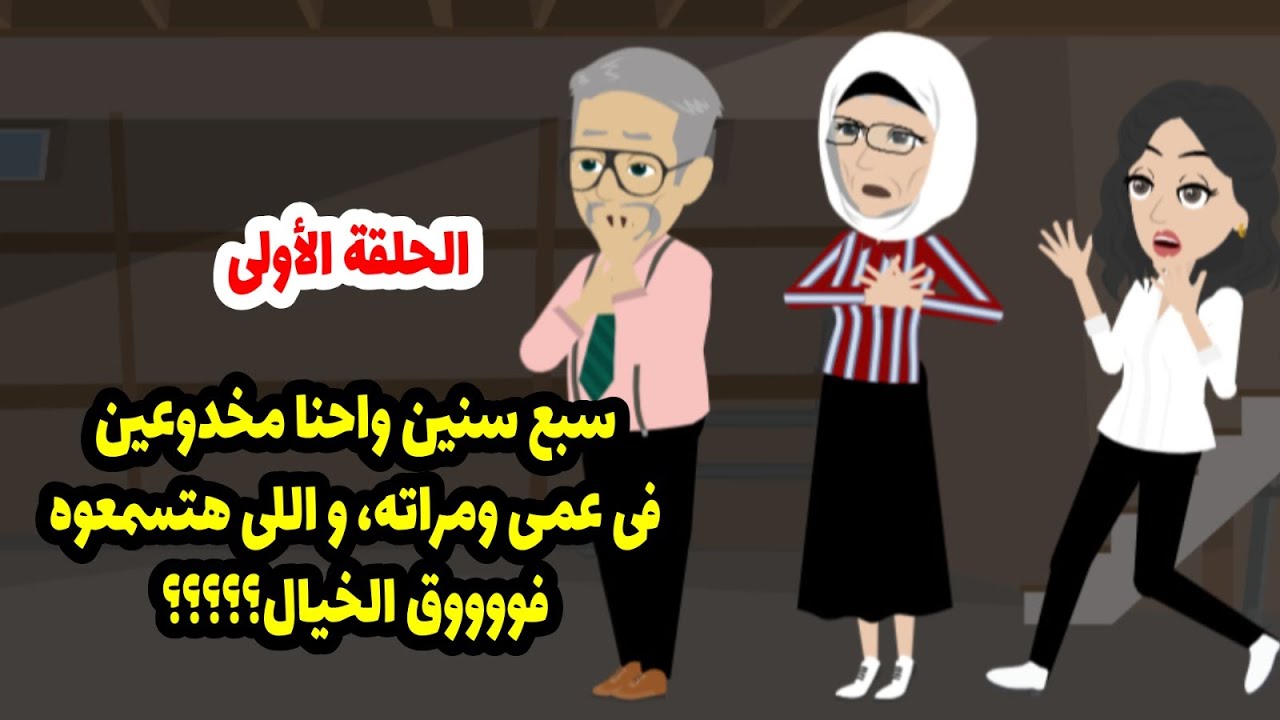 سبع سنين واحنا مخدوعين في عمي و مراته ! الي حصل فوق الخيال  ج1