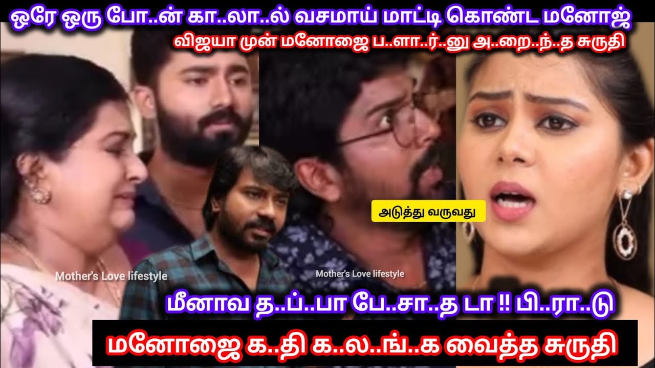 ச.ரி.யா.ன நேரத்தில் தி..டீ.ர்.னு மனோஜ்க்கு பதில..டி தந்து மனோஜை க..தி க..ல..ங்..க வைத்த சுருதி 