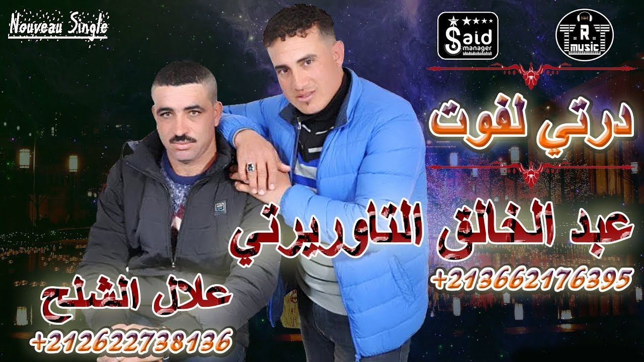 Cheb Abdelkhalek Taourirti - Darti Lafout - 2019