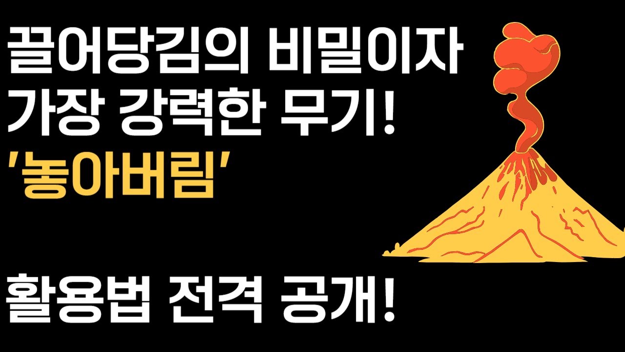 [성공 라디오] '놓아버림' : 끌어당김의 속도를 100배 높여주는 가장 강력한 무기! 그 엄청난 비밀을 공개합니다!
