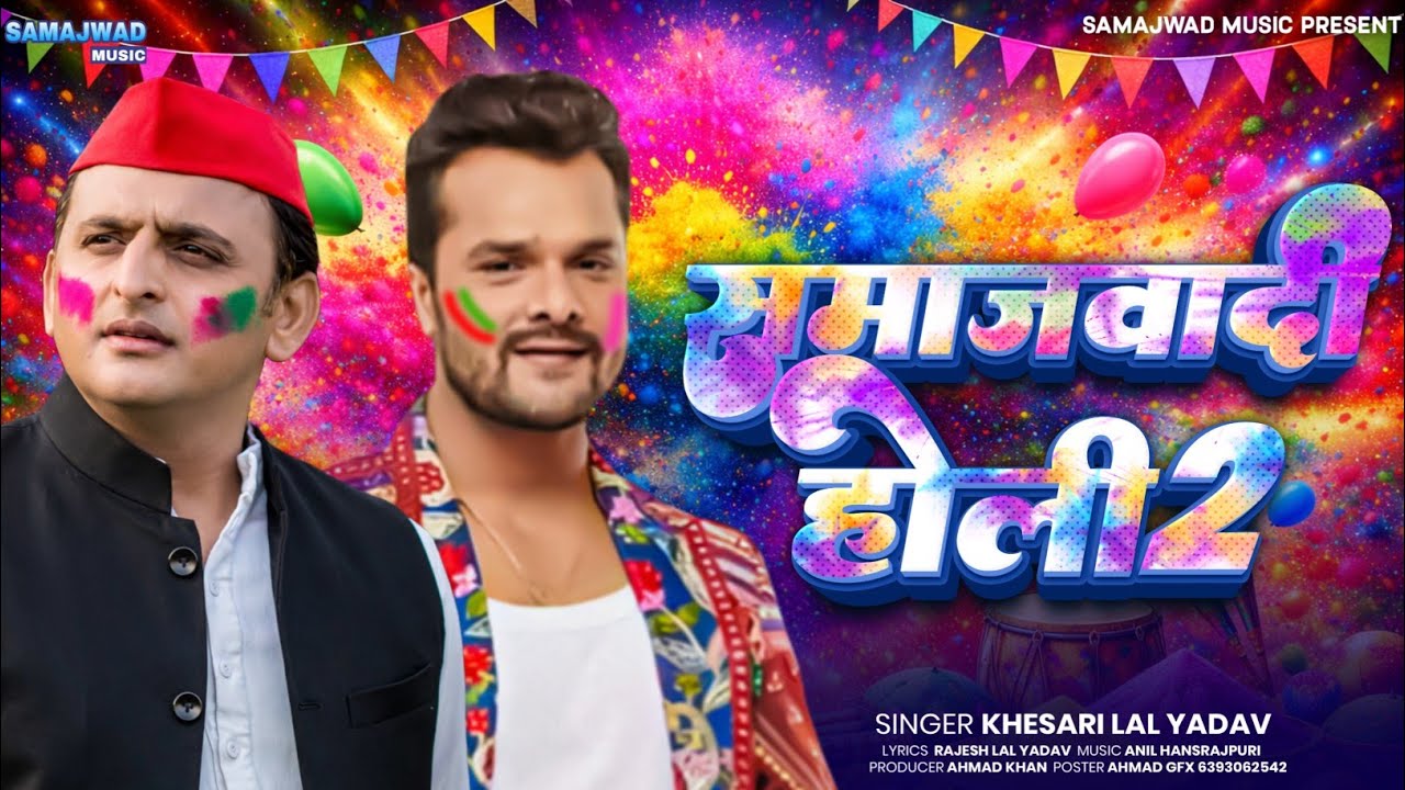 Samajwadi Song समाजवादी होली 2 | Samajwadi Holi 2 | 2026 Ka Samajwadi Holi Song 