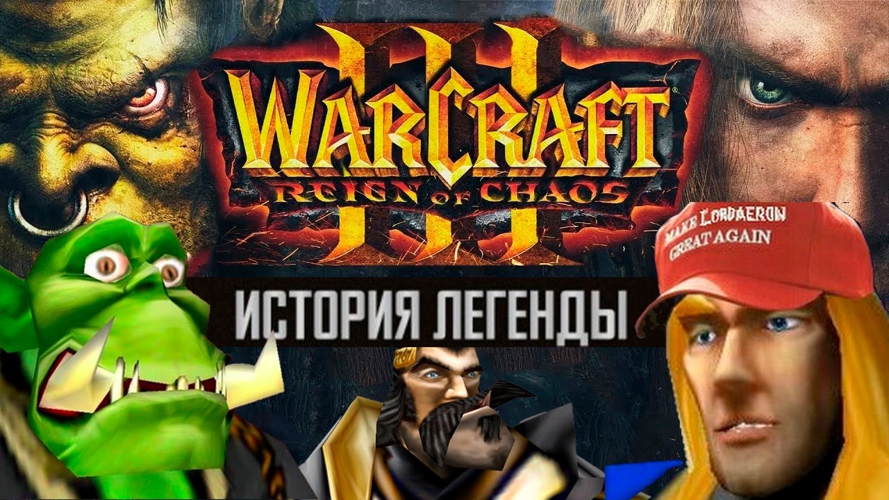 Warcraft III: Reign of Chaos : КАК РОДИЛАСЬ ЛЕГЕНДАРНАЯ СТРАТЕГИЯ